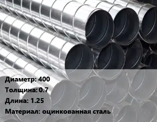 Круглый воздуховод 400х0.7 L=1.25 оцинкованная сталь